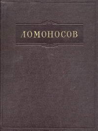 Ломоносов. Полное собрание сочинений. Том 11. Письма. Переводы. Стихотворения. Указатели